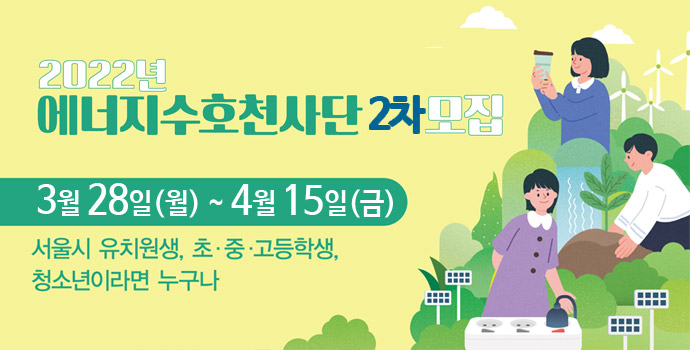 2022년 서울시 에너지수호천사단 2차 모집